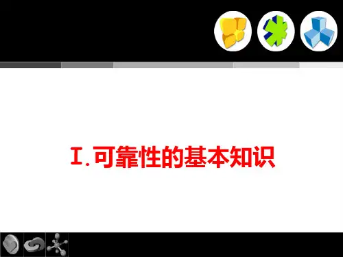 1系统可靠性基本知识 共89页