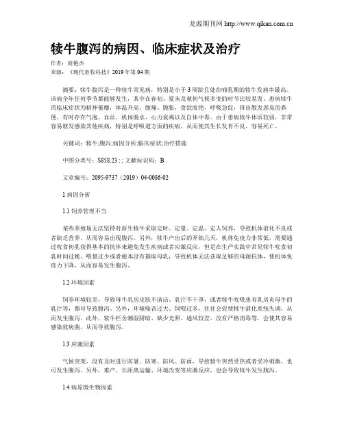 犊牛腹泻的病因、临床症状及治疗