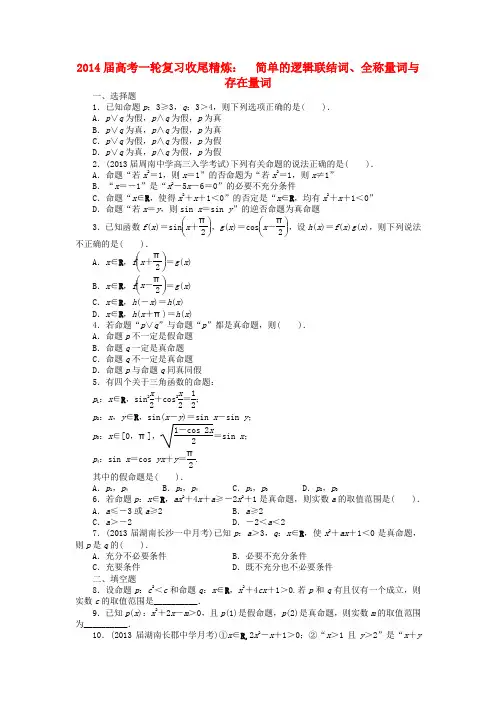 2014届高考数学一轮复习 第一章集合与常用逻辑用语1.3简单的逻辑联结词、全称量词与存在量词收尾精炼 理 新