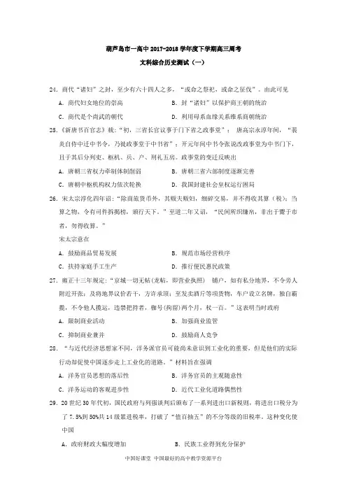 辽宁省葫芦岛一中2018届高三下学期周考(一)文综历史试卷