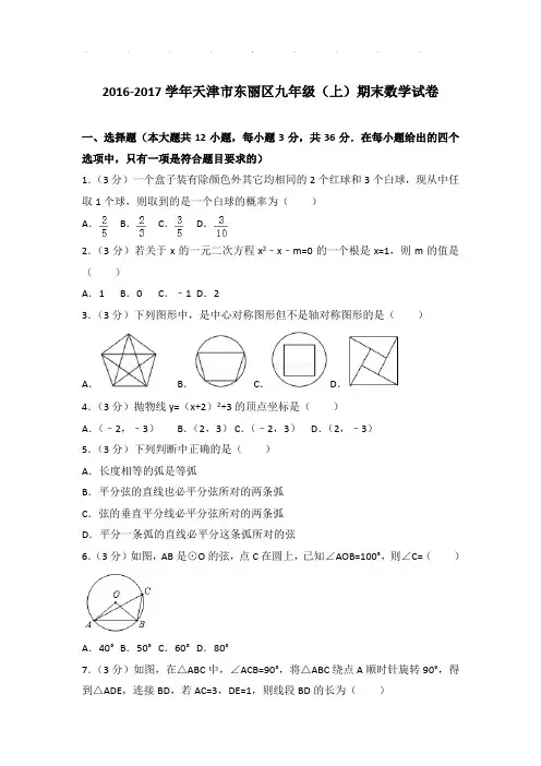 【精品】2016-2017年天津市东丽区九年级(上)期末数学试卷带答案
