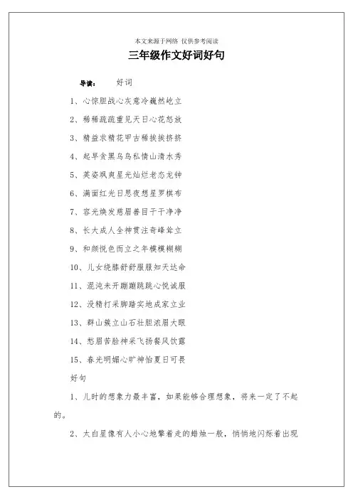 三年级作文好词好句