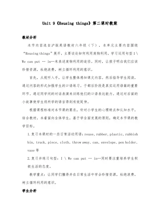 2018-2019年英语沪教版小学六年级下册Unit 9《Reusing things》优质课教案第二课时