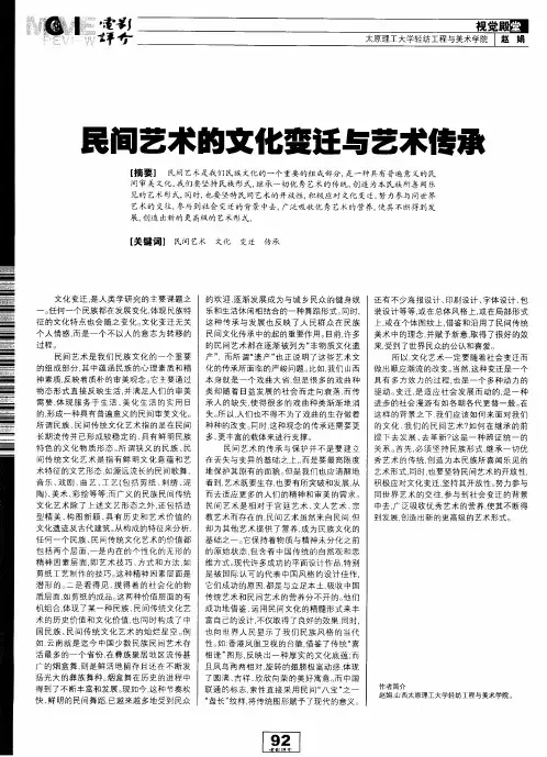 民间艺术的文化变迁与艺术传承