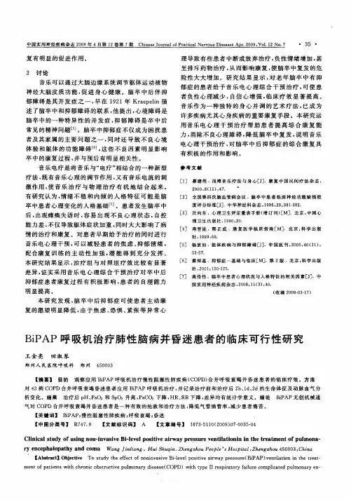 BiPAP呼吸机治疗肺性脑病并昏迷患者的临床可行性研究