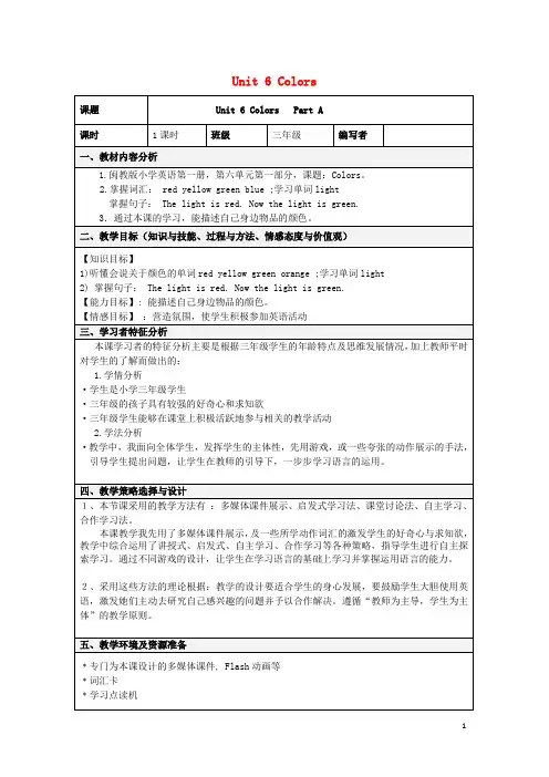 瓯海区四小三年级英语上册Unit6ColorsPartA教学设计闽教版三起