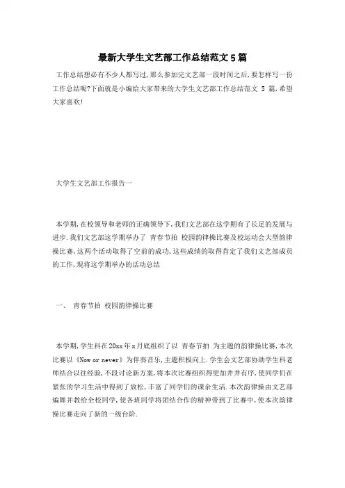 大学生文艺部工作总结范文5篇