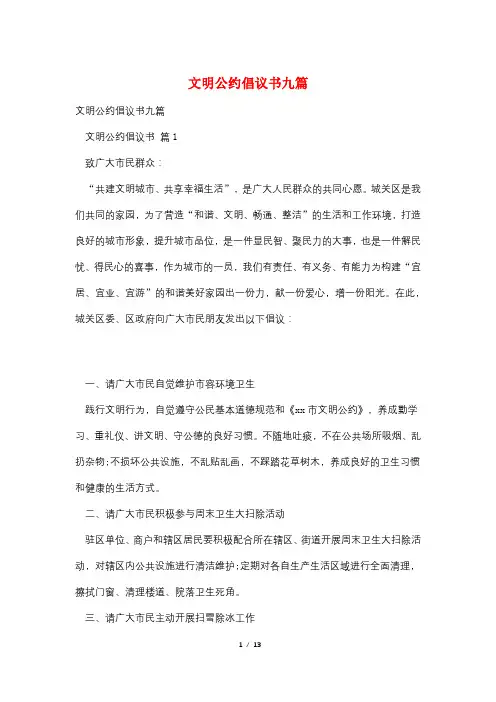文明公约倡议书九篇