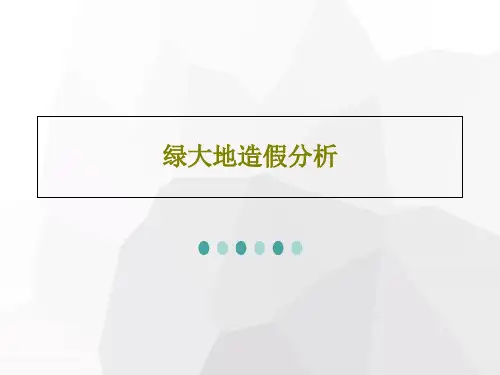 绿大地造假分析共30页