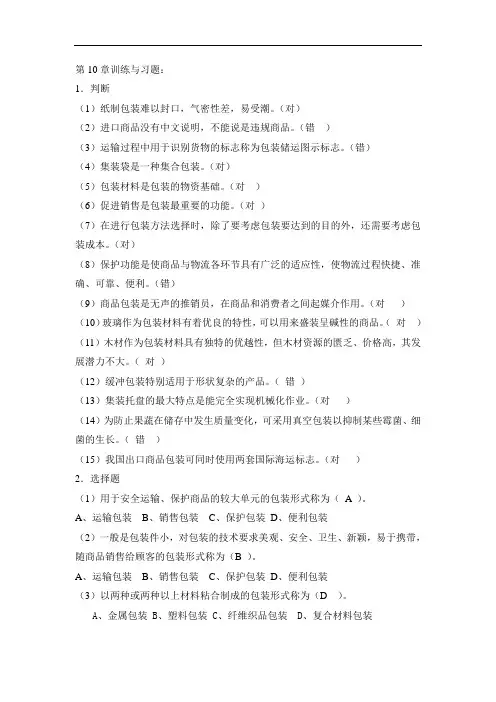 窦志铭商品学基础习题与答案 (10)