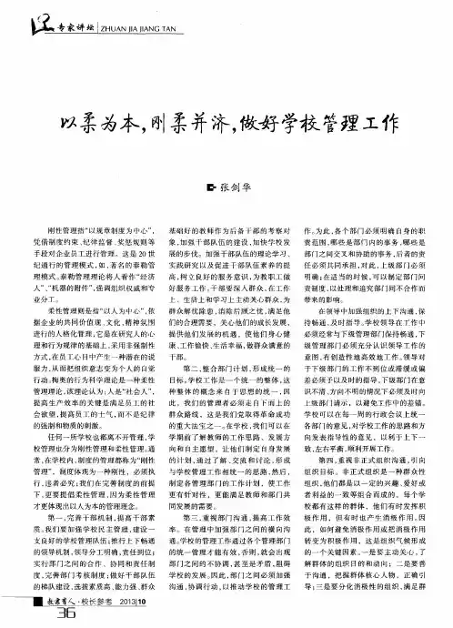 以柔为本,刚柔并济,做好学校管理工作