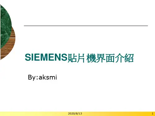 SIEMENS贴片机界面介绍幻灯片资料