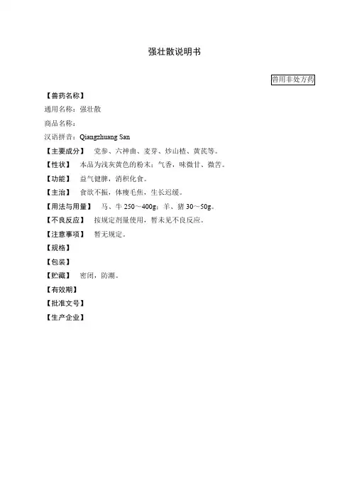 17强壮散(2015年版兽药典)