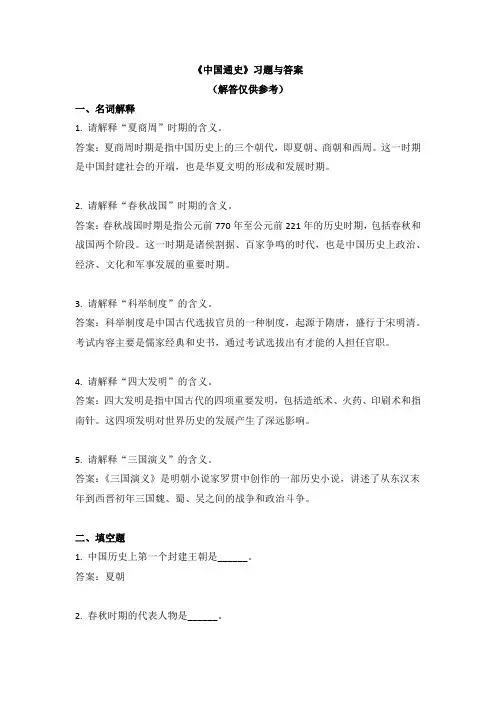 《中国通史》习题与答案