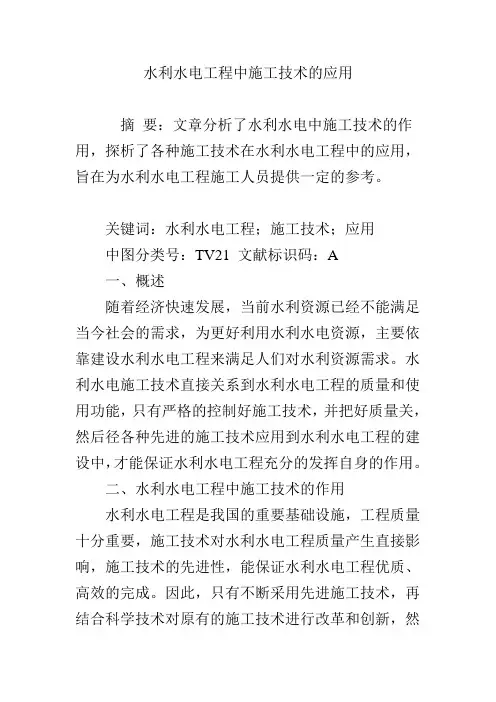 水利水电工程中施工技术的应用