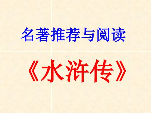 水浒传PPT