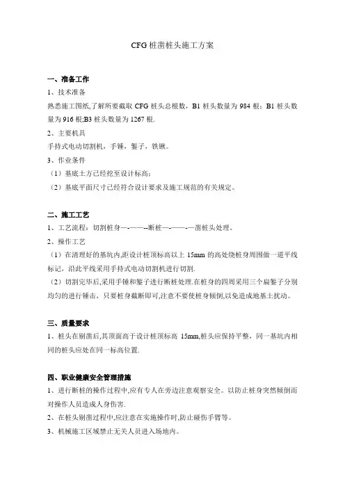 CFG桩凿桩头施工方案