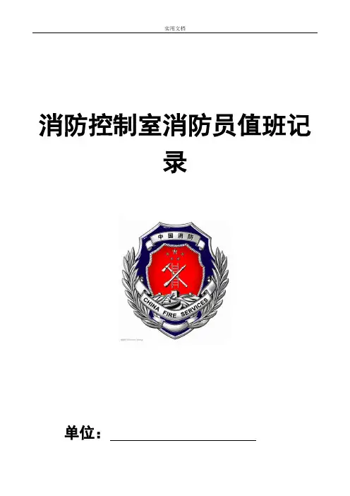 消防控制室消防员值班记录簿(超详细实用免费版)57673