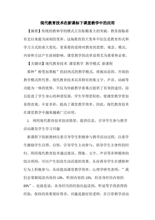 现代教育技术在新课标下课堂教学中的应用