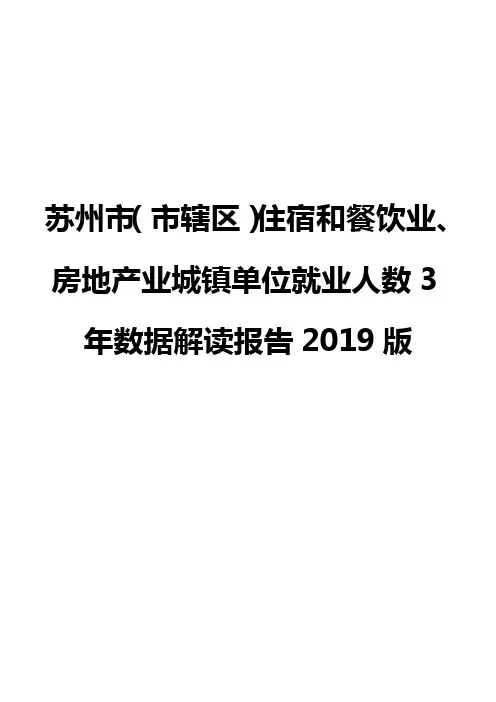 苏州市(市辖区)住宿和餐饮业、房地产业城镇单位就业人数3年数据解读报告2019版