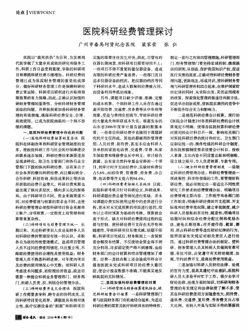 医院科研经费管理探讨