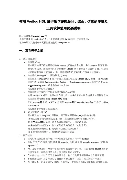 使用VerilogHDL进行数字逻辑设计综合仿真的步骤及工具软件使用