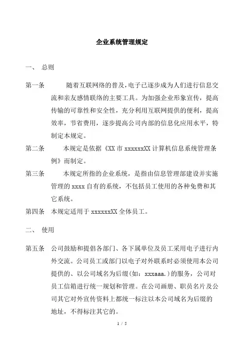 企业邮件系统管理规定