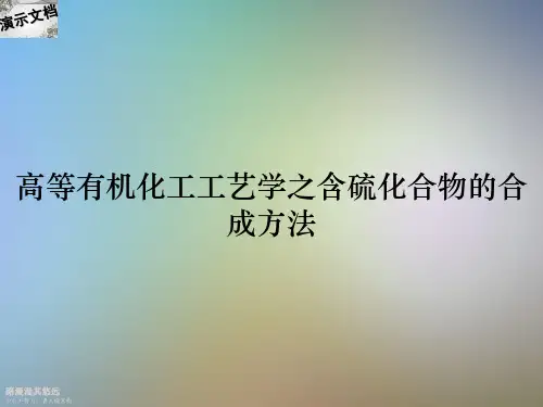 高等有机化工工艺学之含硫化合物的合成方法