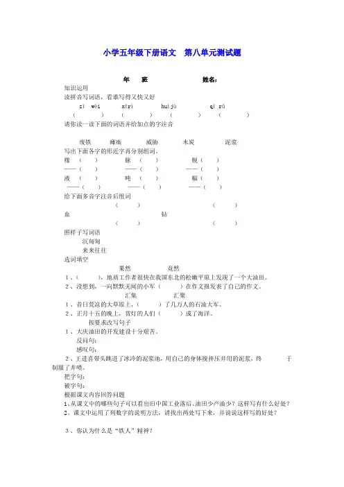 五年级语文下册 第八单元测试题(无答案) 教科版