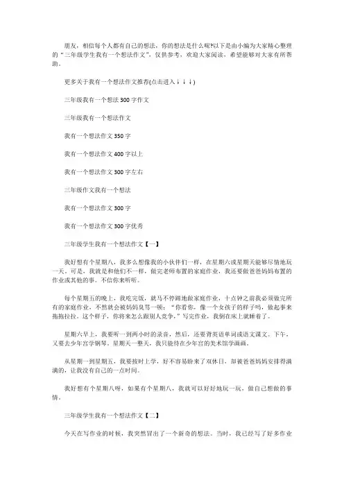 [小学作文范文]小学三年级学生我有一个想法300字优秀作文5篇