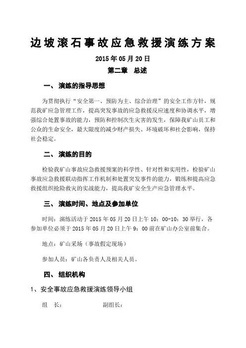 边坡滚石事故应急救援演练方案