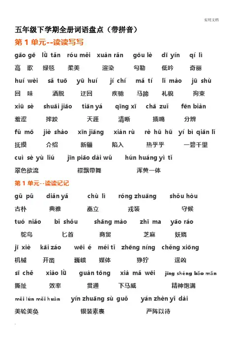 五年级下册词语盘点(带拼音)