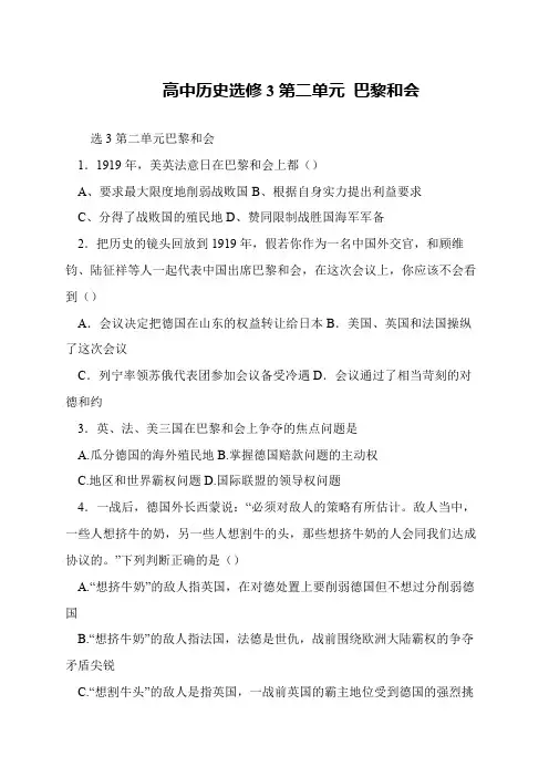 高中历史选修3第二单元 巴黎和会
