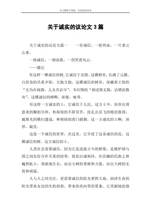 关于诚实的议论文3篇