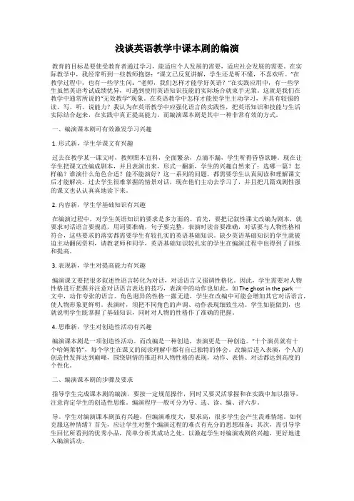 浅谈英语教学中课本剧的编演