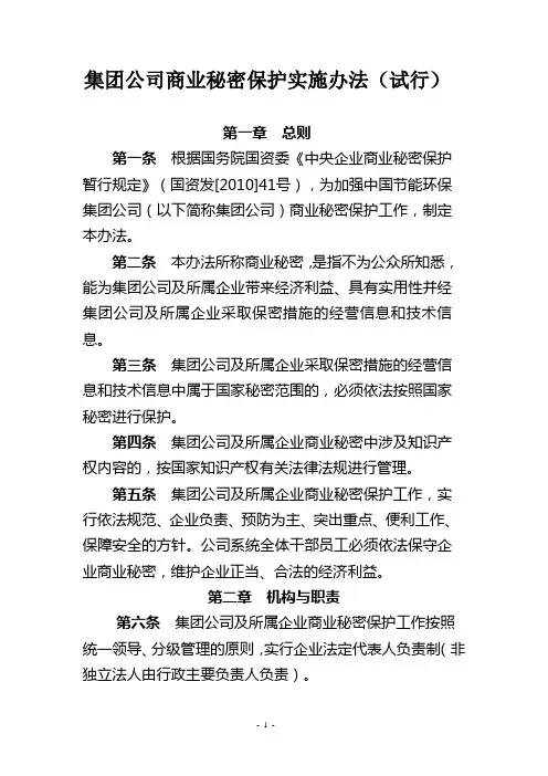 集团公司商业秘密保护实施办法