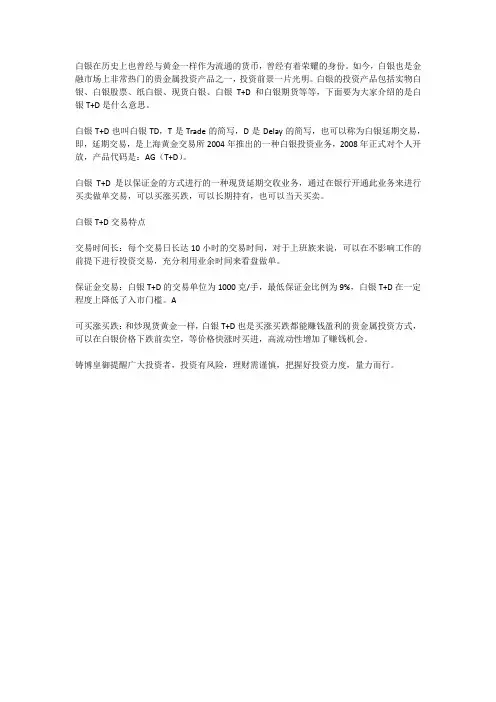 白银T+D是什么意思？