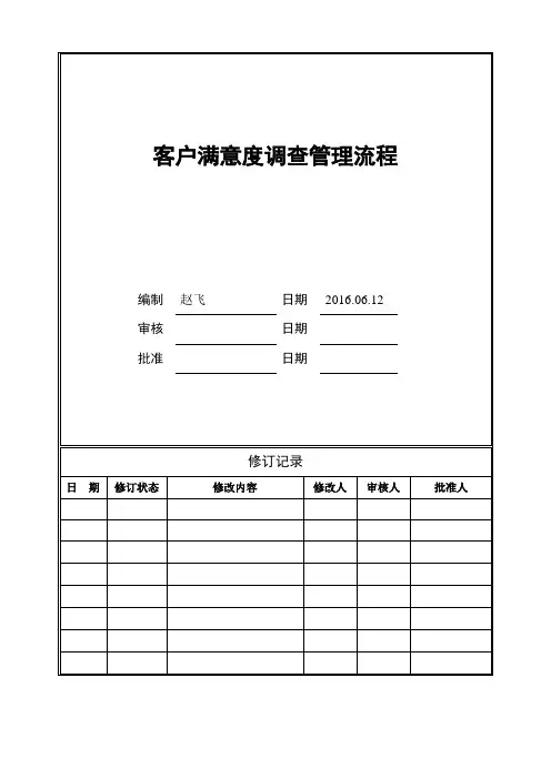 客户满意度调查管理流程 2