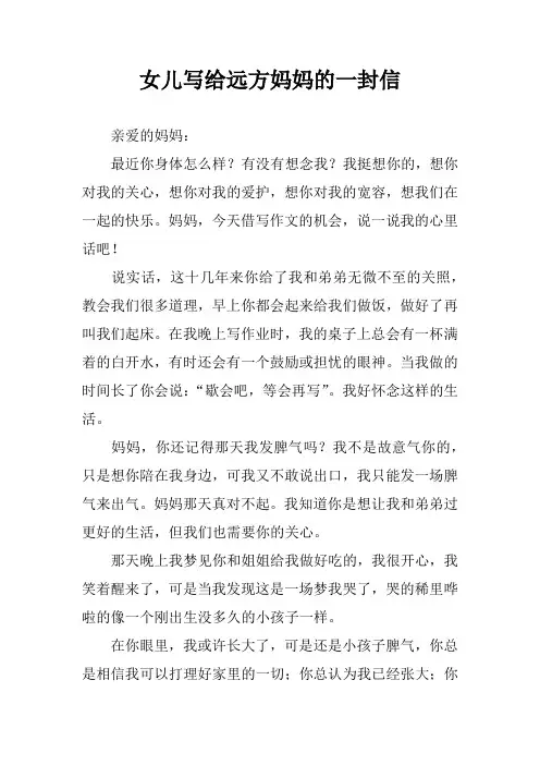 女儿写给远方妈妈的一封信