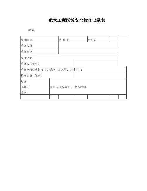 危大工程安全验收记录表