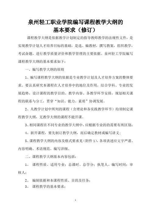编写课程教学大纲的基本要求
