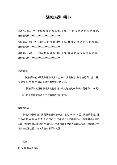 民间借贷强制执行申请书