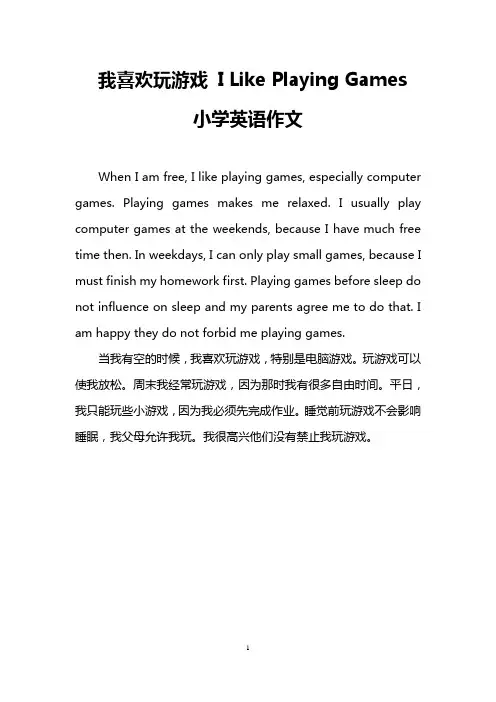 我喜欢玩游戏 I Like Playing Games(小学英语作文)