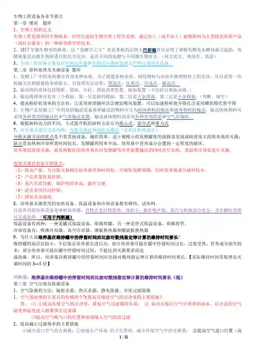 (生物科技行业)生物工程设备各章节要点及三套题