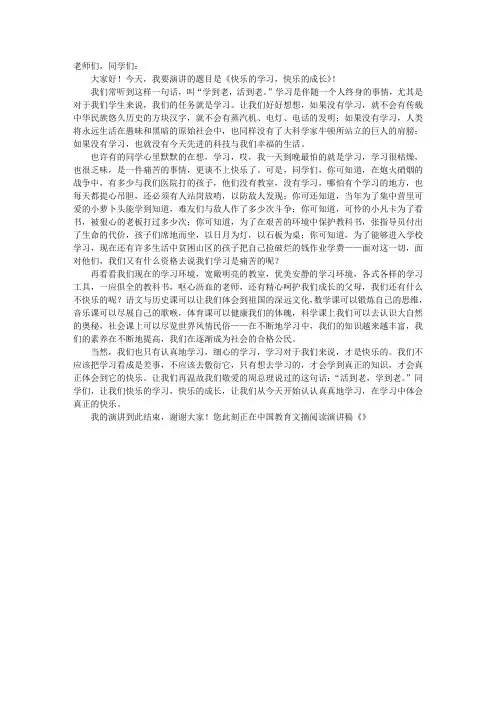 关于学习演讲稿：快乐的学习,快乐的成长