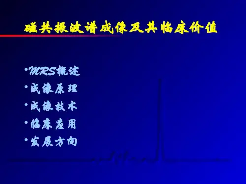 磁共振波谱成像及其临床价值