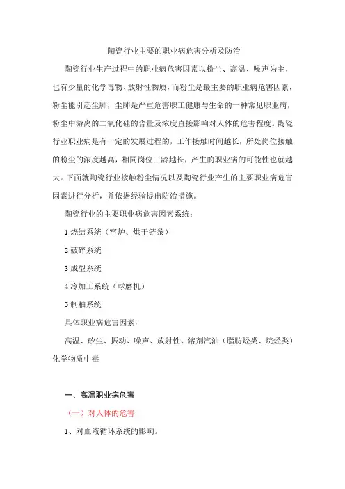 陶瓷行业主要的职业病危害分析及防治
