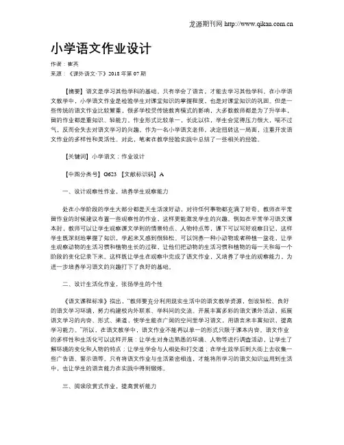 小学语文作业设计