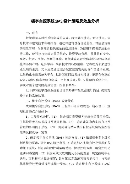 楼宇自控系统(BAS)设计策略及效益分析