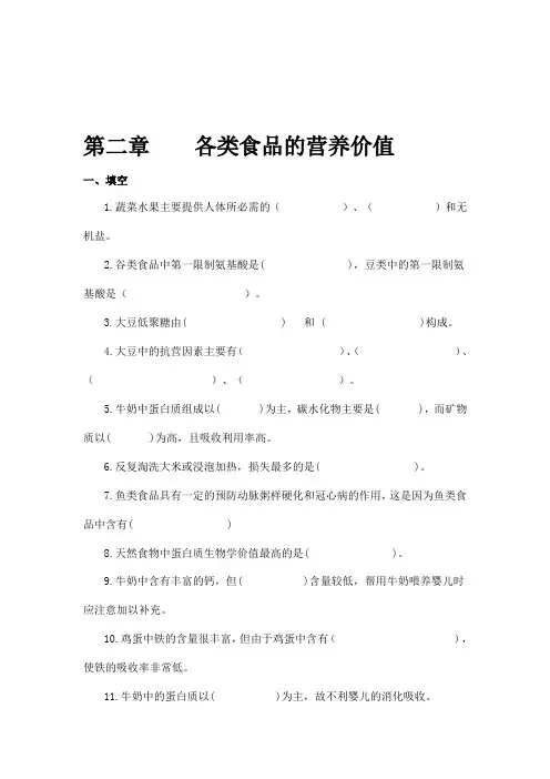 各类食品的营养价值习题及答案